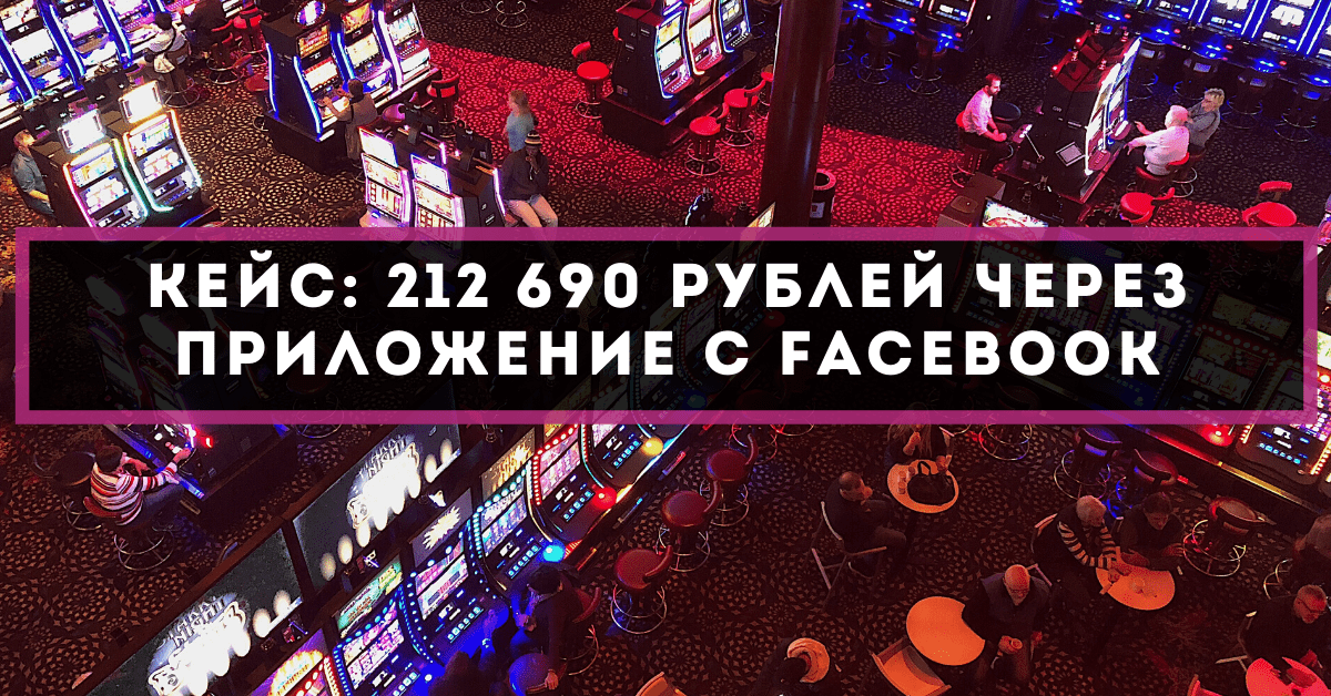 Кейс: 212 690 рублей через приложение с Facebook