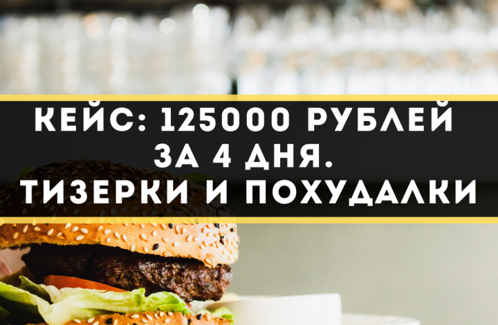 	Кейс: 125000 рублей за 4 дня. Тизерки и похудалки