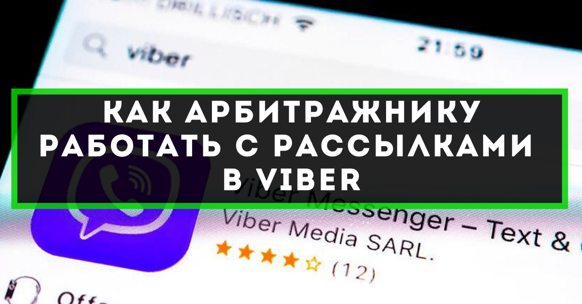 Как арбитражнику работать с рассылками в Viber