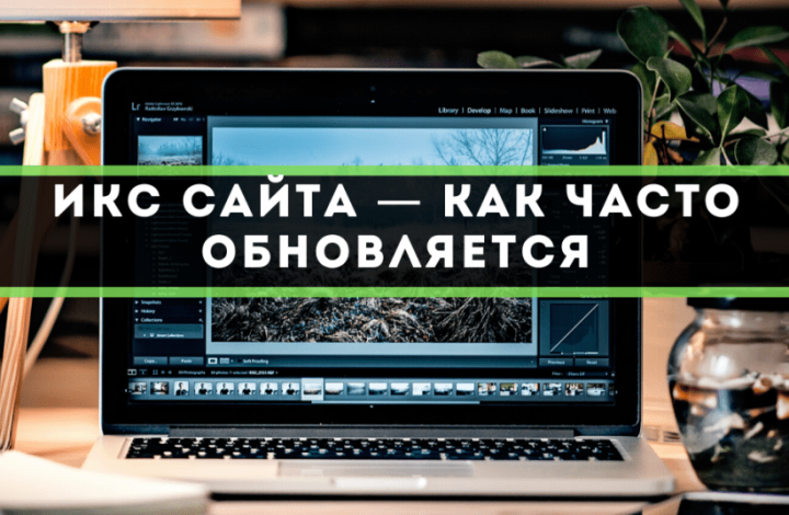 	ИКС сайта — как часто обновляется