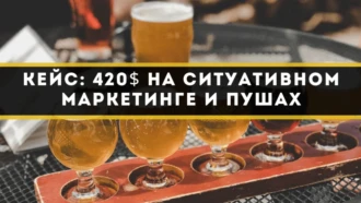 Кейс: 420$ на ситуативном маркетинге и пушах