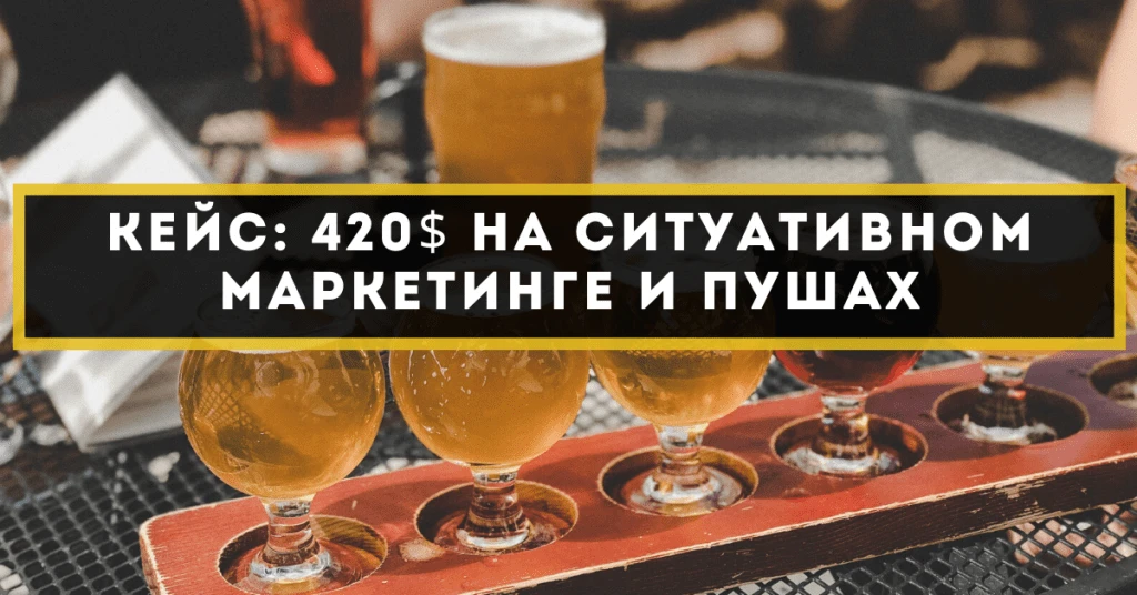 Кейс: 420$ на ситуативном маркетинге и пушах