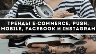 Тренды e-commerce, push, mobile, Facebook и Instagram