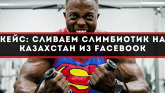 Кейс: сливаем Слимбиотик на Казахстан из Facebook