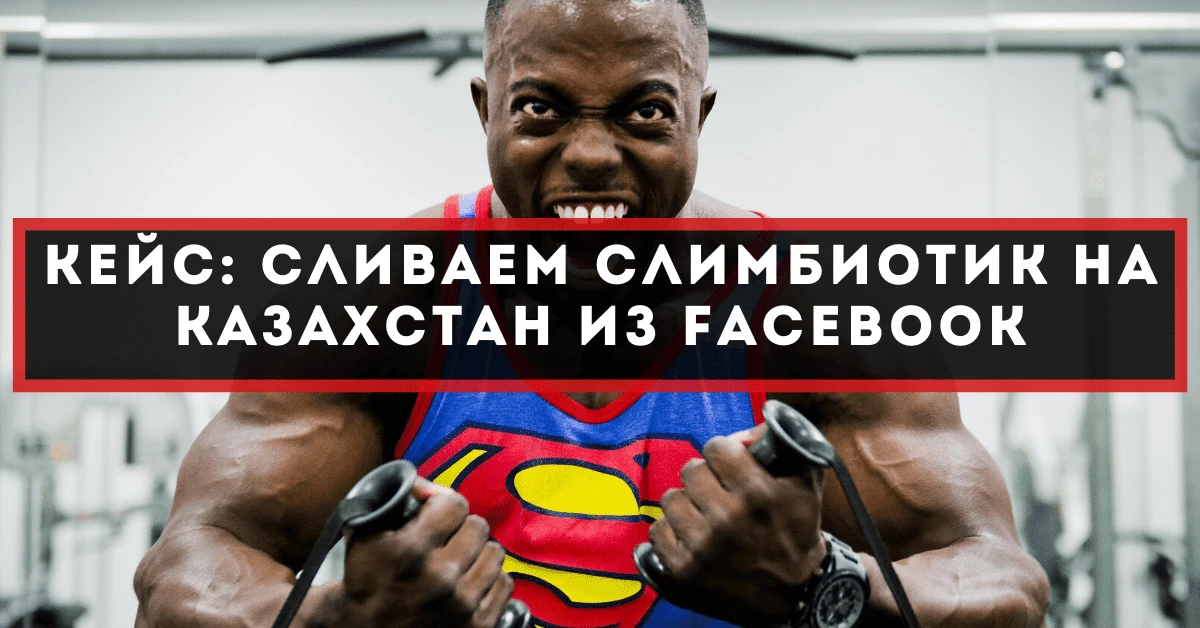 Кейс: сливаем Слимбиотик на Казахстан из Facebook