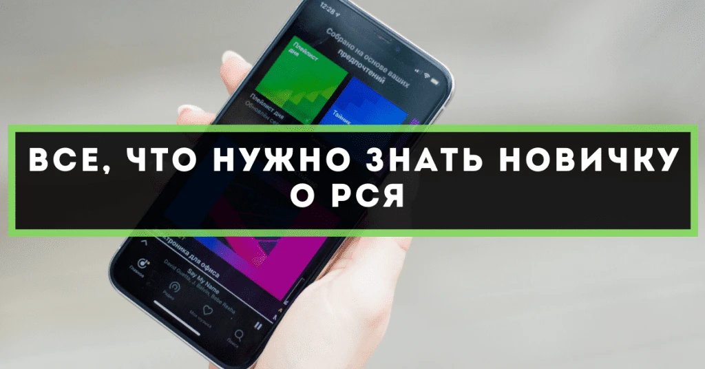 Все, что нужно знать новичку о РСЯ