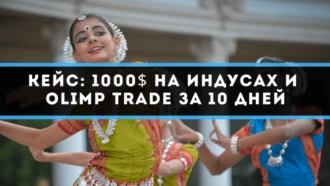 Кейс: 1000$ на индусах и Olimp Trade за 10 дней