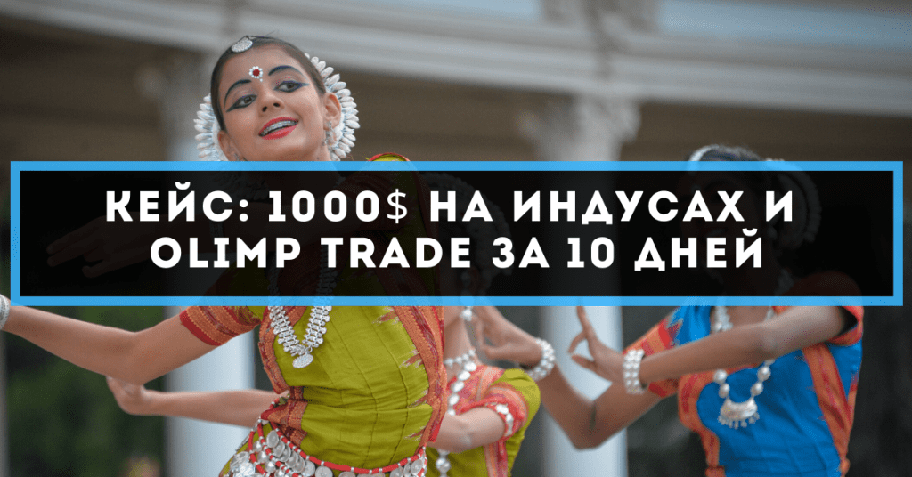 Кейс: 1000$ на индусах и Olimp Trade за 10 дней
