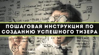 Пошаговая инструкция по созданию успешного тизера