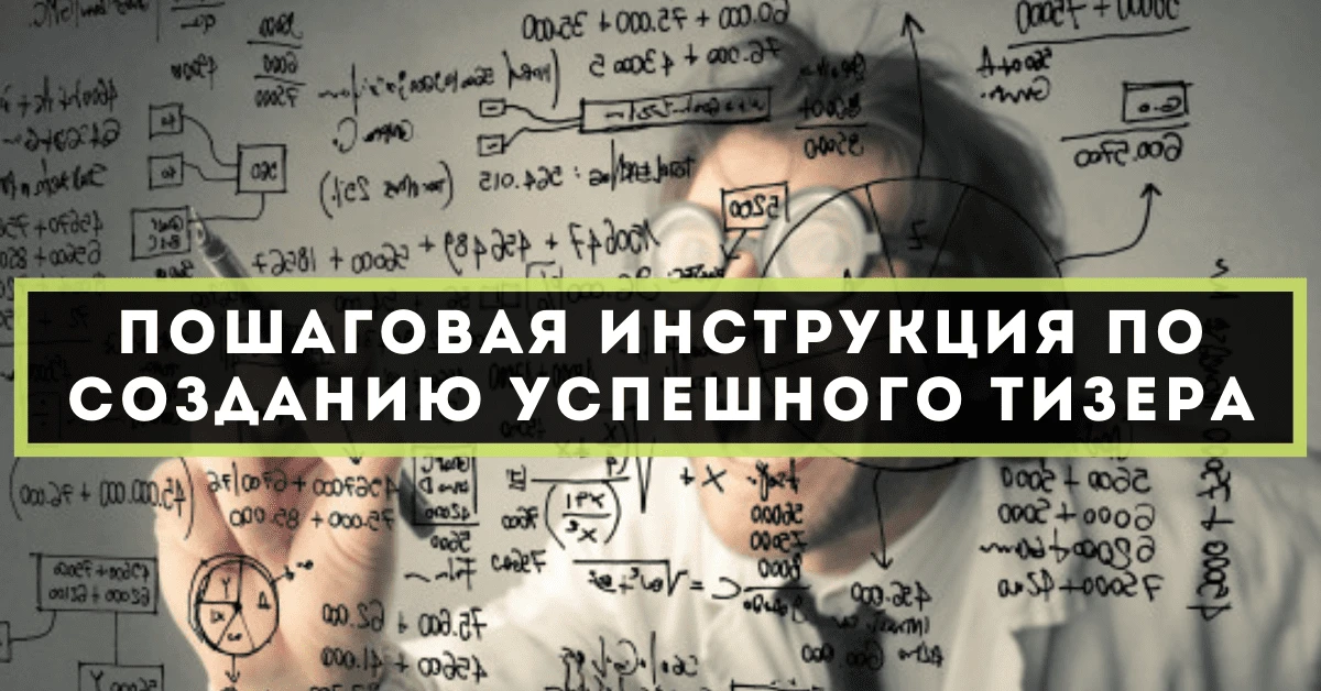 Пошаговая инструкция по созданию успешного тизера