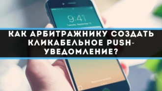Как арбитражнику создать кликабельное PUSH-уведомление?