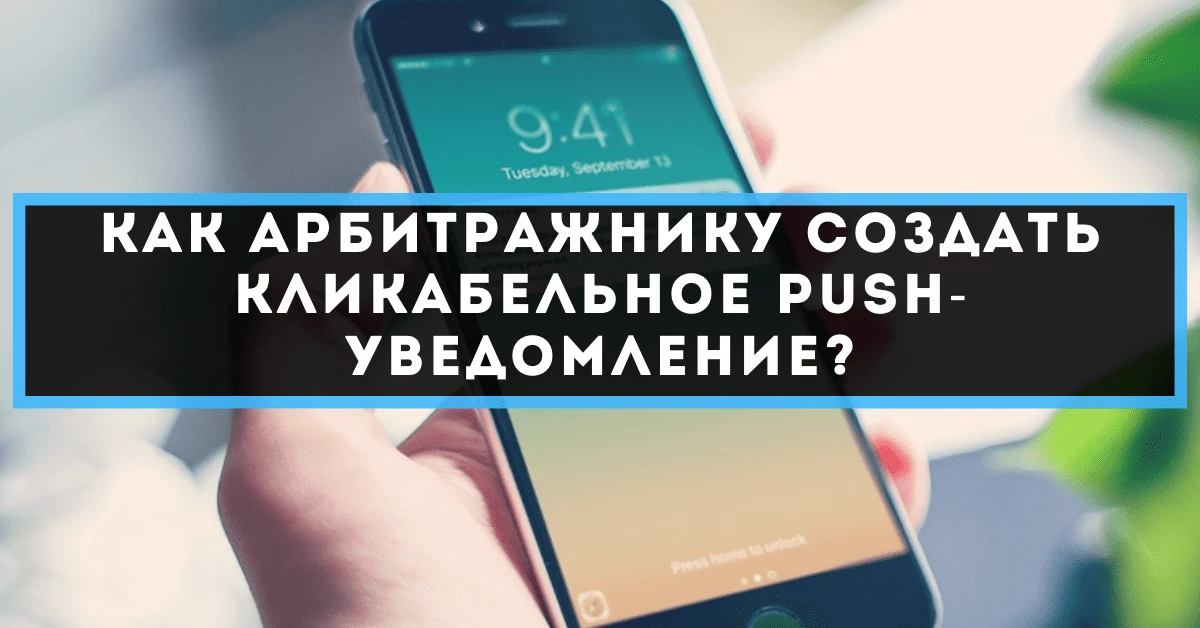 Как арбитражнику создать кликабельное PUSH-уведомление?