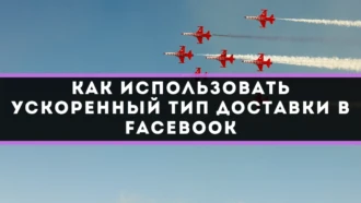 Как использовать ускоренный тип доставки в Facebook