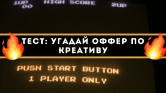 Тест: угадай оффер по креативу