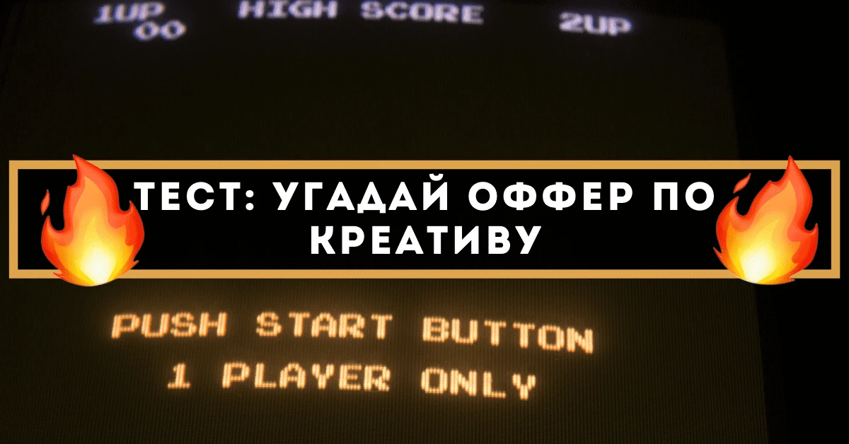 Тест: угадай оффер по креативу