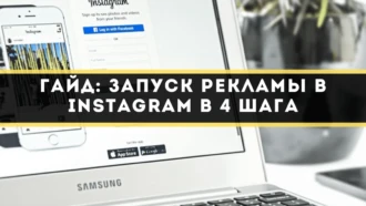 Гайд: запуск рекламы в Instagram в 4 шага