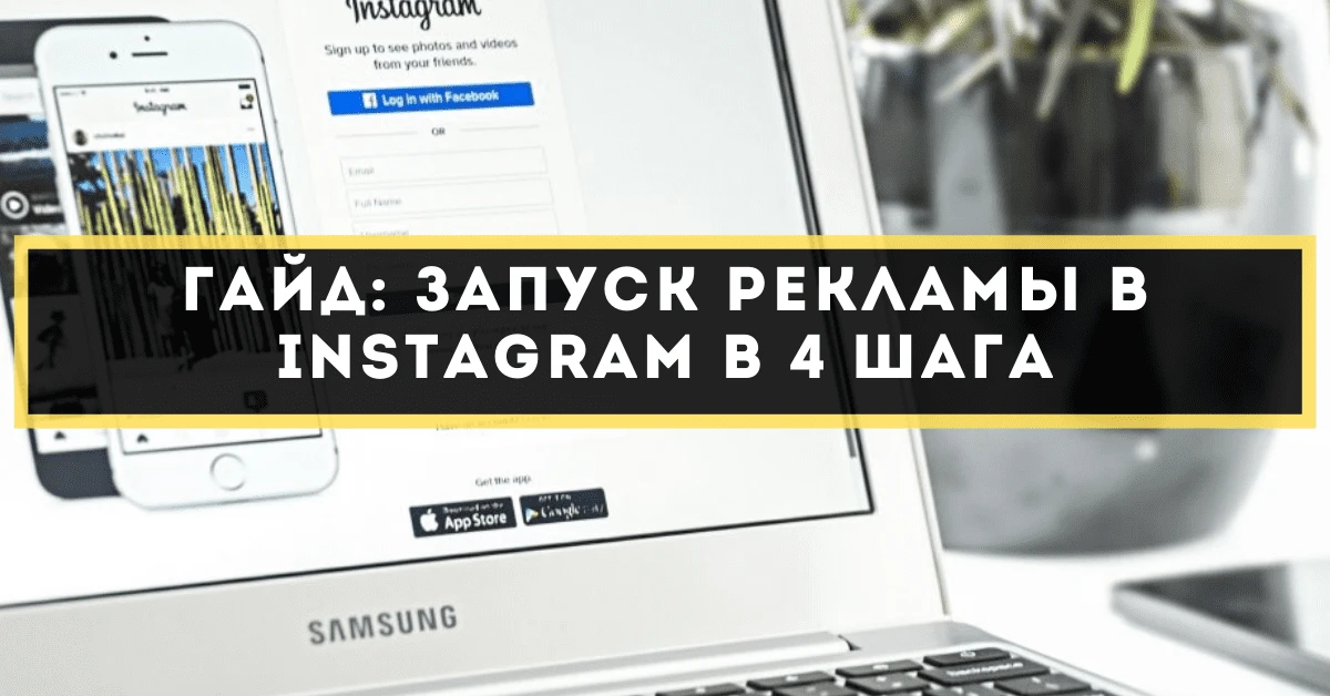 Гайд: запуск рекламы в Instagram в 4 шага