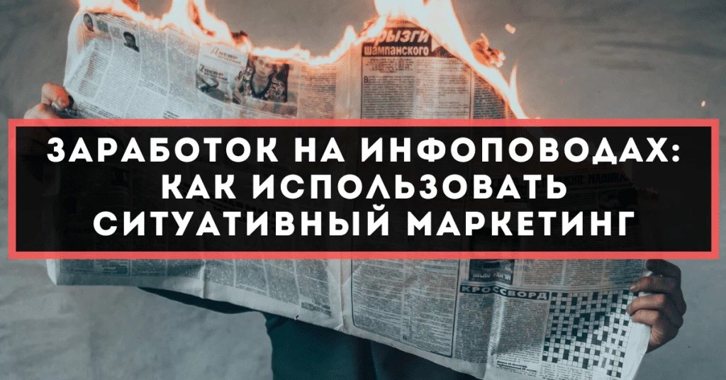 Заработок на инфоповодах: как использовать ситуативный маркетинг
