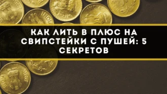 Как лить в плюс на свипстейки с пушей: 5 секретов