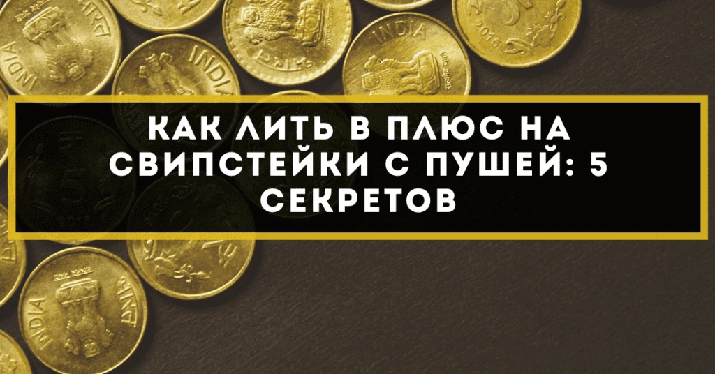 Как лить в плюс на свипстейки с пушей: 5 секретов