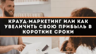 Крауд-маркетинг или как увеличить свою прибыль в короткие сроки