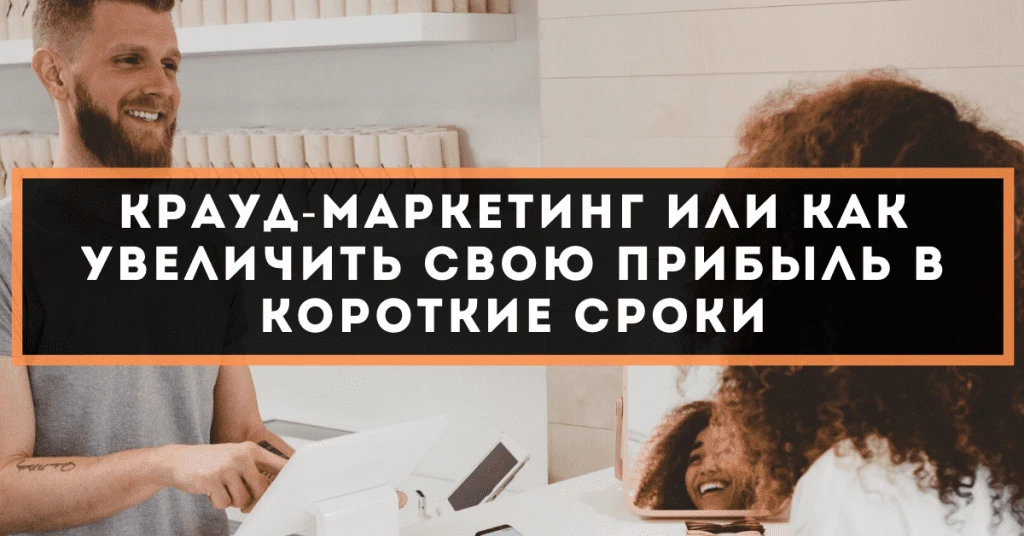 Крауд-маркетинг или как увеличить свою прибыль в короткие сроки