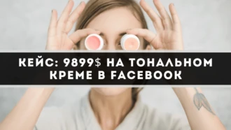 Кейс: 9899$ на тональном креме в Facebook