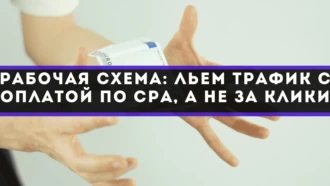 Рабочая схема: льем трафик с оплатой по CPA, а не за клики