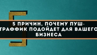 5 причин, почему пуш-трафик подойдет для вашего бизнеса
