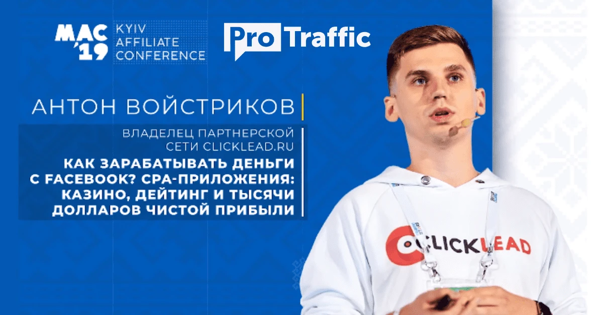 CPA-приложения: прибыльные вертикали, рабочие связки. Конспект с MAC Kyiv