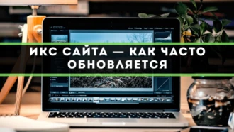 ИКС сайта — как часто обновляется
