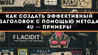 Как создать эффективный заголовок с помощью метода 4U — примеры