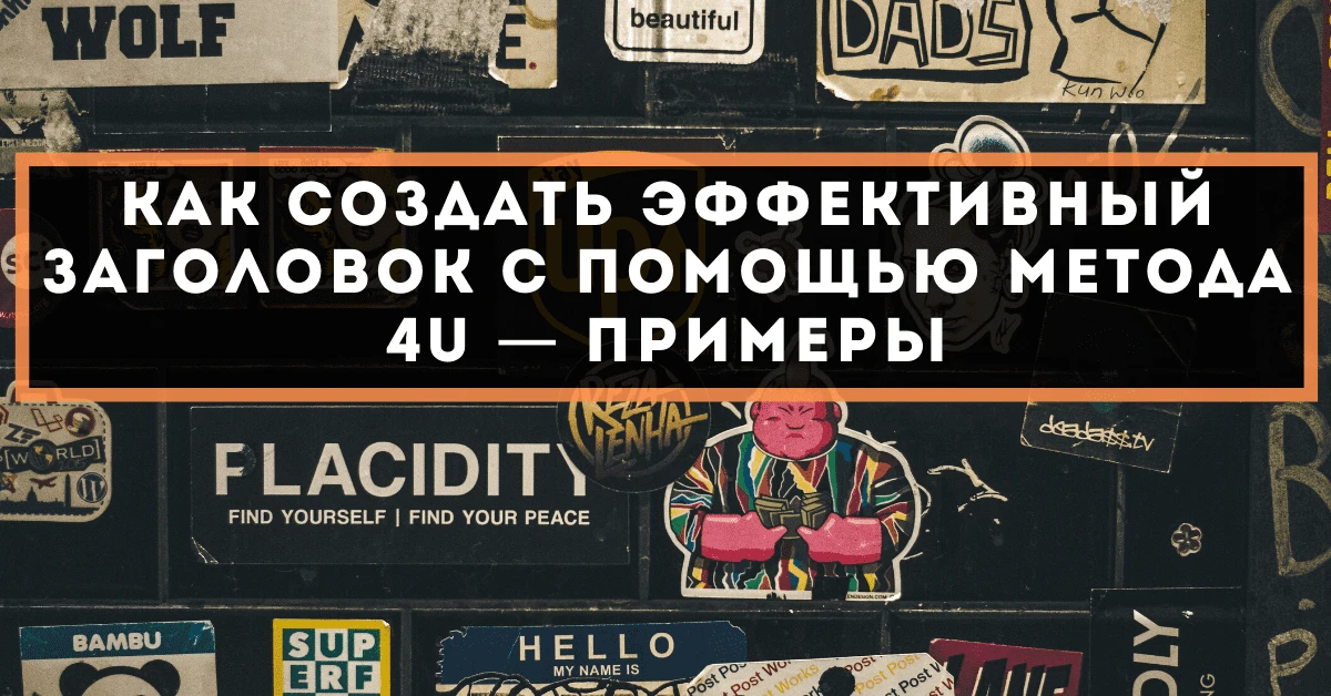 Как создать эффективный заголовок с помощью метода 4U — примеры