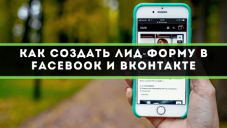 Как создать лид-форму в Facebook и Вконтакте