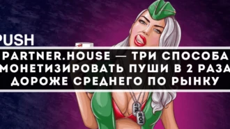 Partner.House — три способа монетизировать пуши в 2 раза дороже среднего по рынку