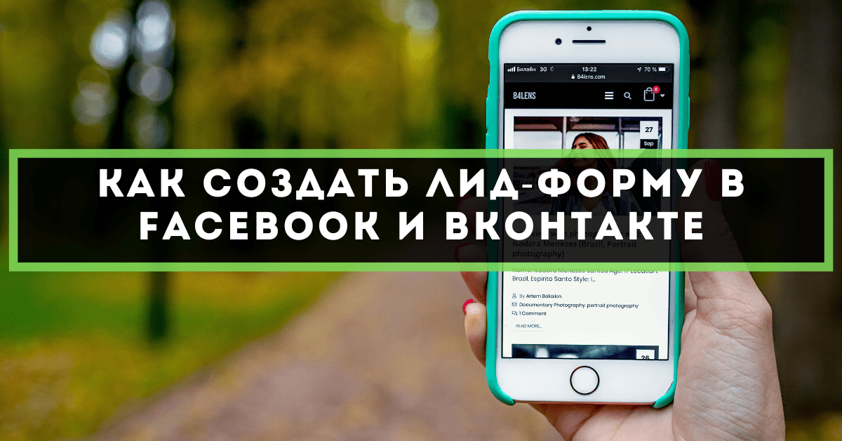 Как создать лид-форму в Facebook и Вконтакте