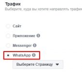 В Facebook появится возможность запустить рекламу в WhatsApp
