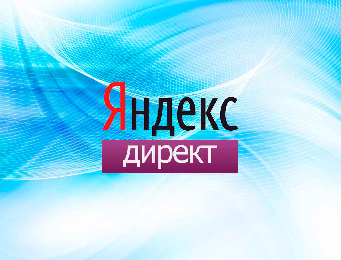 Примеры контекстной рекламы в «Яндекс.Директ» — лучшие объявления