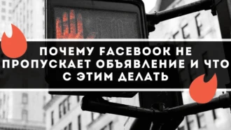 Почему Facebook не пропускает ваше объявление и что с этим делать?