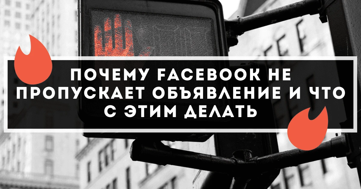 Почему Facebook не пропускает ваше объявление и что с этим делать?