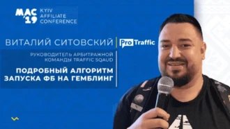 Виталий Ситовский — подробный алгоритм по запуску гемблы в Facebook. Конспект с MAC Kyiv