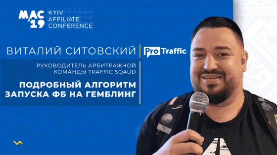 Виталий Ситовский — подробный алгоритм по запуску гемблы в Facebook. Конспект с MAC Kyiv