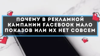 Почему в рекламной кампании Facebook мало показов или их нет совсем