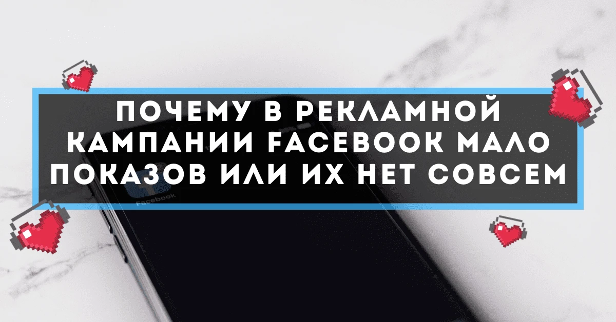 Почему в рекламной кампании Facebook мало показов или их нет совсем