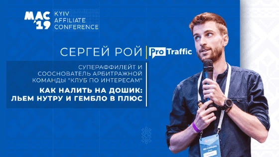 Льем на гембло в плюс и обходим лимит в 50$ в FB. Конспект выступления Сергея Рой на MAC Kyiv