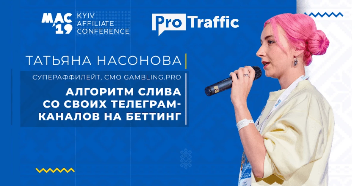 Таня Насонова: алгоритм слива трафика со своих Telegram-каналов на беттинг