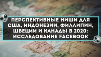 Перспективные ниши для США, Индонезии, Филлипин, Швеции и Канады в 2020: исследование Facebook