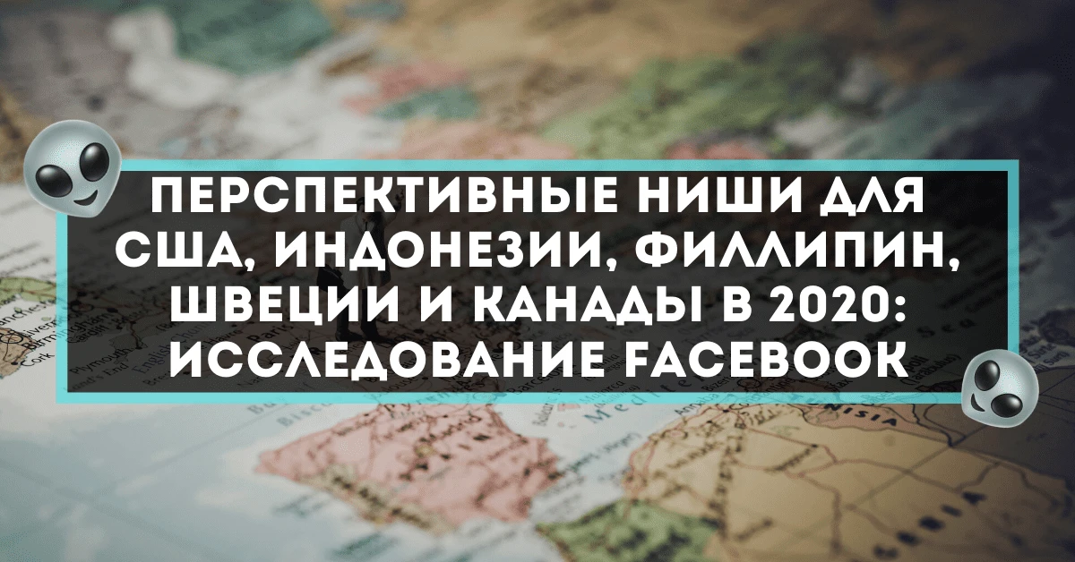 Перспективные ниши для США, Индонезии, Филлипин, Швеции и Канады в 2020: исследование Facebook