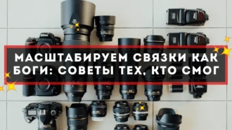 Масштабируем связки как боги: советы тех, кто смог