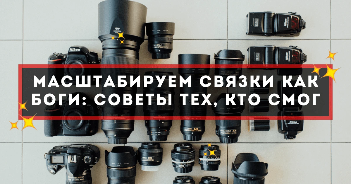 Масштабируем связки как боги: советы тех, кто смог